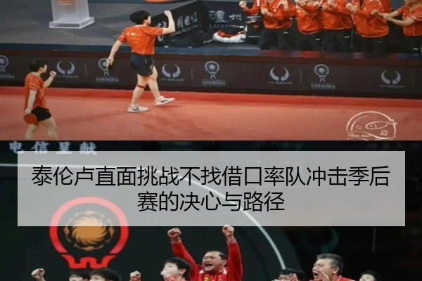 泰伦卢直面挑战不找借口率队冲击季后赛的决心与路径